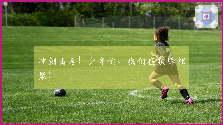 冲刺高考！少年们，我们在顶峰相聚！