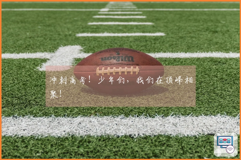 冲刺高考!少年们,我们在顶峰相聚!