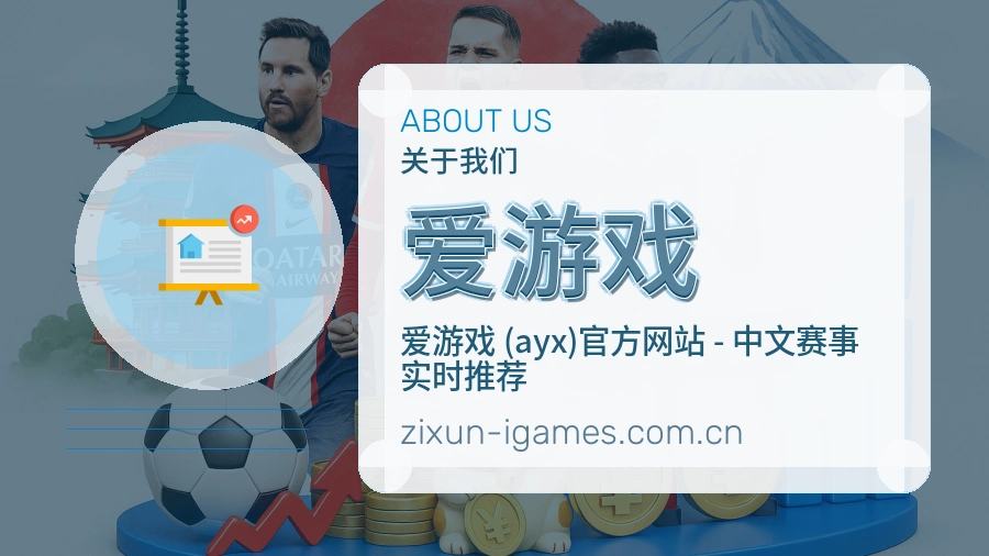 爱游戏平台服务价值介绍